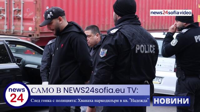 Първо в News24sofia.eu! След гонка с полицията: Хванаха наркодилъри в софийския квартал "Надежда"