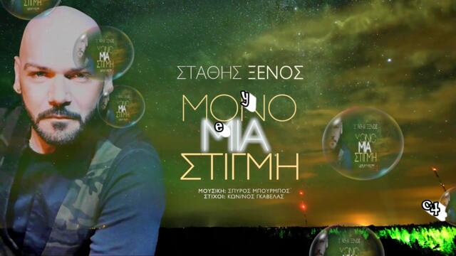 Στάθης Ξένος - Μόνο Μια Στιγμή - само един миг