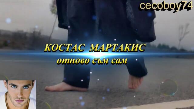 Κώστας Μαρτάκης - Μόνος Μου - сам съм