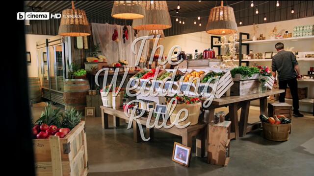 Сватбено правило The Wedding Rule   (2023)  Бг Аудио Част 1