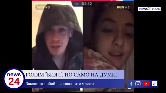 ГОЛЯМ "БИЯЧ", НО САМО НА ДУМИ: Закани за побой в социалните мрежи