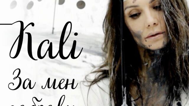 Кали - За мен забрави (Audio)