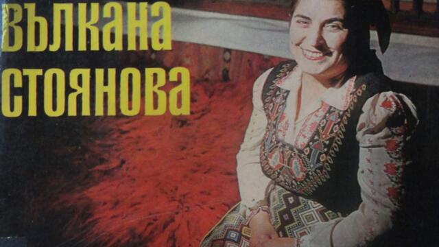 Вълкана Стоянова - Женела е дюлбер Яна