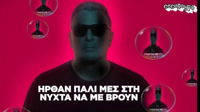 Αντώνης Ρέμος - Πάντα Και Ποτέ - винаги и никога