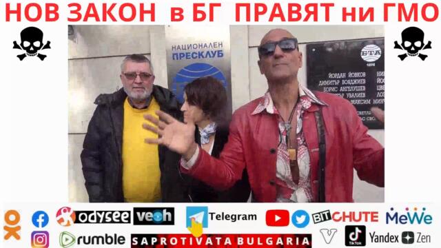 НОВ ЗАКОН в БГ ПРАВЯТ ни ГМО
