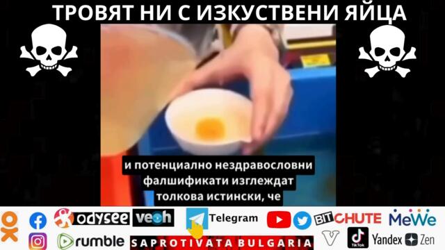 ТРОВЯТ НИ С ИЗКУСТВЕНИ ЯЙЦА