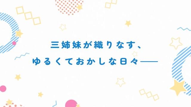 映画『大室家 dear sisters』本予告映像|2024年2月2日劇場公開！
