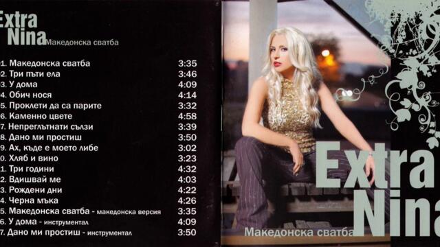 Екстра Нина - Хляб и вино (Audio)
