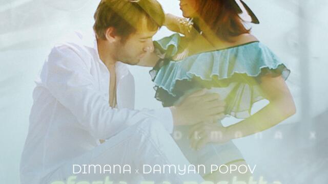 Димана ft. Дамян Попов - Оферта за нощта (Audio)