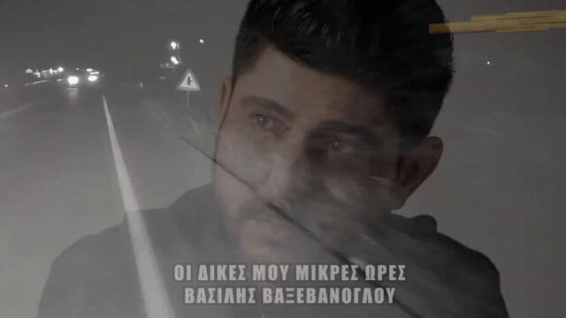 Βασίλης Βαξεβάνογλου - Τα Καλύτερα Ζεϊμπέκικα