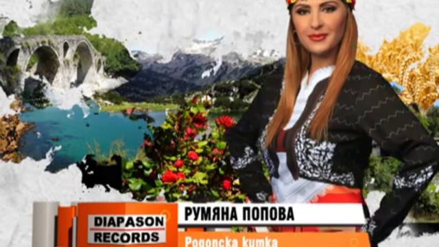 РУМЯНА ПОПОВА – Родопска китка (audio)