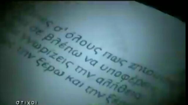 Γιάννης Πλούταρχος - Η Αυτοκαταστροφή Σου - самоунищожението ти