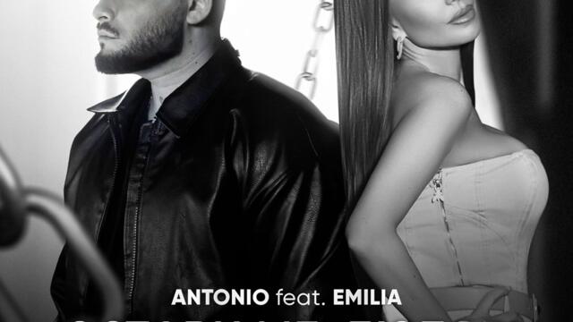 Антонио ft. Емилия - Остави ме, любов (Audio)