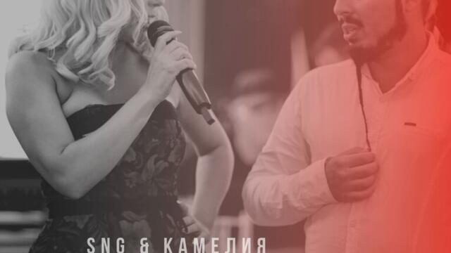 SNG ft. Камелия - Щото ти си (Audio)