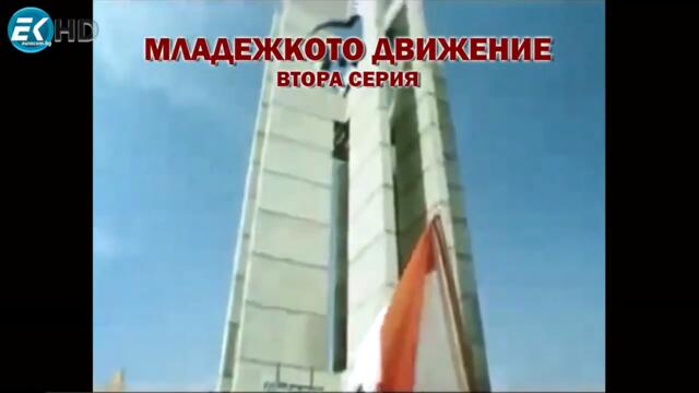България която съградихме 1989 Еп. 32 - Младежко Движение (II-ра серия) - докум. видео за социализма - HD 720p