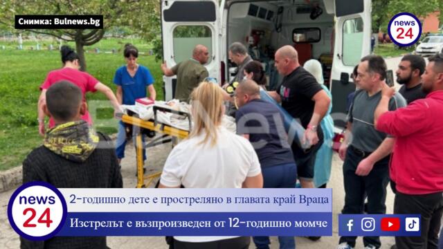 2-годишно дете е простреляно в главата край Враца! Изстрелът е възпроизведен от 12-годишно момче