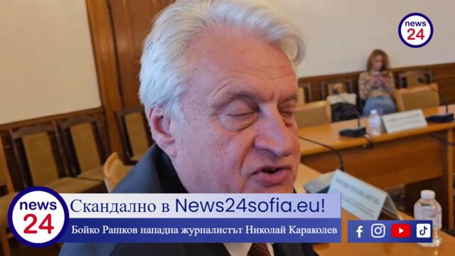 Скандално в News24sofia.eu!  Бойко Рашков нападна журналистът Николай Караколев