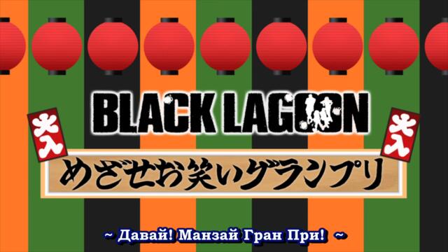 [ bg sub ] Black Lagoon Omake 07  [final]