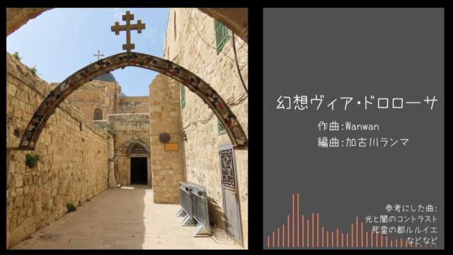 【Touhou Re：TLC】Illusionary Via Dolorosa