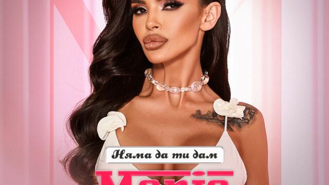 Мария - Няма да ти дам (Audio)