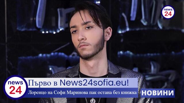 Първо в News24sofia.eu! Лоренцо на Софи Маринова пак остана без книжка