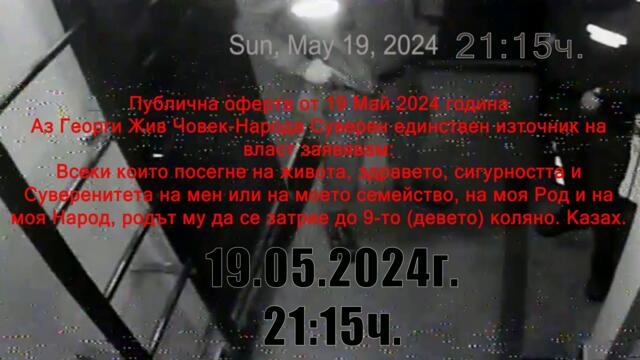 ОПГ Домашен терор от 19 Май 2024г.