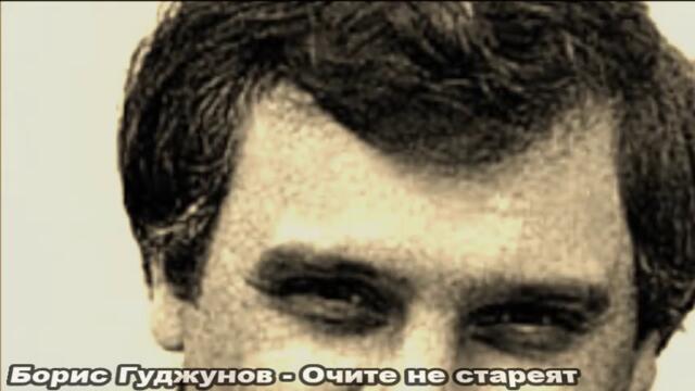 Борис Гуджунов - Очите не стареят