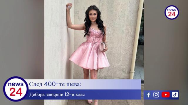 След 400-те шева: Дебора завърши 12-и клас