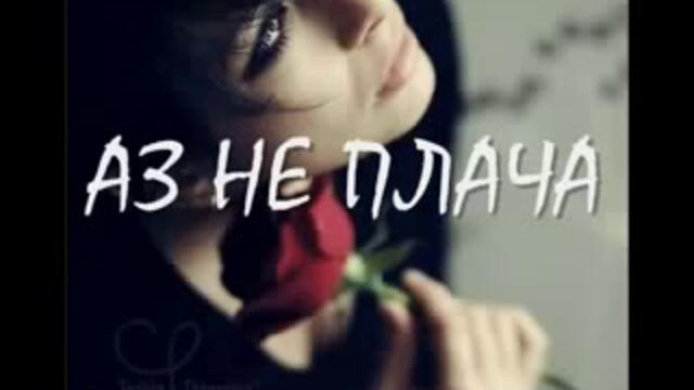 Аз не плача