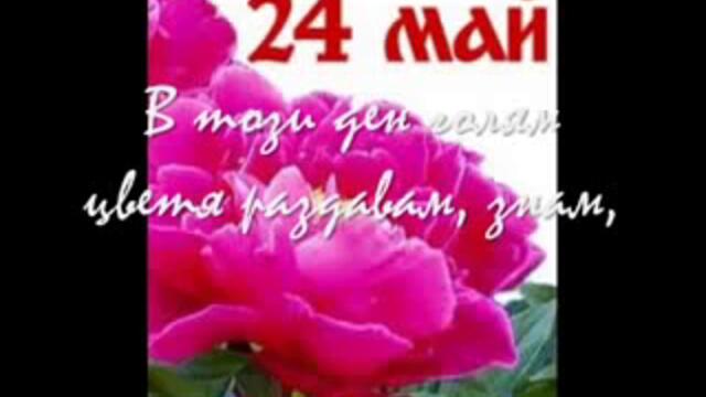 24 май празник на българската просветаи култура