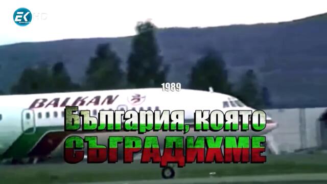 13.България която съградихме 1989 Еп. 13 - ЛЕКА ПРОМИШЛЕНОСТ