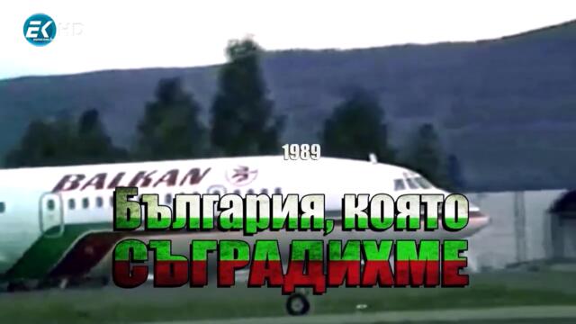 14.България която съградихме 1989 Еп. 14 - 20 Век, Златният век за българската гора