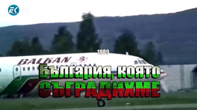 15.България която съградихме 1989 Еп. 15 - БЪЛГАРИТЕ И КОСМОСЪТ