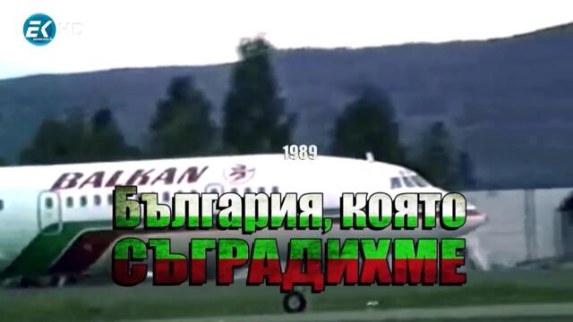 16.България която съградихме 1989 Еп. 16 - МЕТАЛУРГИЯ И МЕТАЛООБРАБОТКА