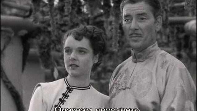 Изгубеният хоризонт (Lost Horizon 1937) Е03