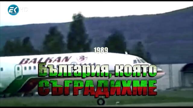 3.БЪЛГАРИЯ, КОЯТО СЪГРАДИХМЕ 1989 -- 3-ти ЕП. (ЕЛЕКТРОНИКА)