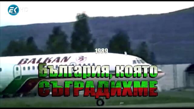 7.БЪЛГАРИЯ, КОЯТО СЪГРАДИХМЕ 1989 -- 7-ми ЕП. (НАУЧНО-ТЕХНИЧЕСКОТО РАЗУЗНАВАНЕ)