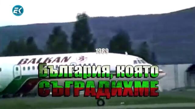 9.БЪЛГАРИЯ, КОЯТО СЪГРАДИХМЕ 1989 -- 9-ти ЕП. (СЕЛСКО СТОПАНСТВО)