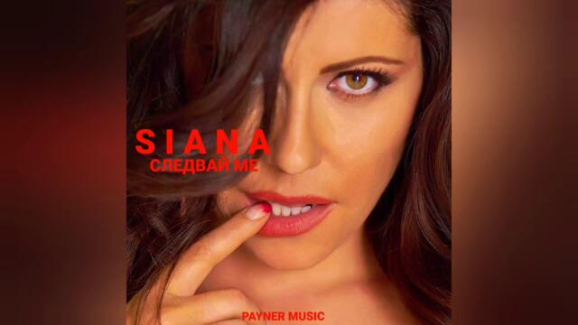 Сиана - Виновна без вина (Audio)