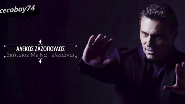 Αλέκος Ζαζόπουλος - Σκότωσέ Με Να Τελειώνω - убий ме за да свърша