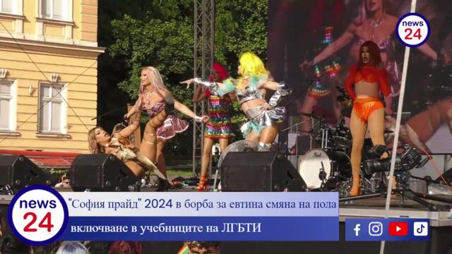 "София прайд" 2024 в борба за евтина смяна на пола и включване в учебниците на ЛГБТИ