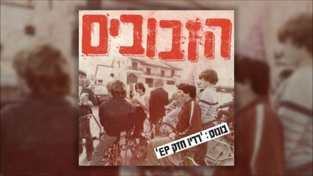 הזבובים - That's Not) Carol)