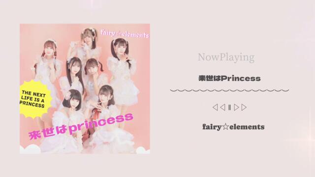 fairy☆elements 2024年ver. 『来世はPrincess』full