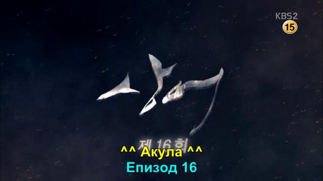 Акула (Shark 2013) E16 1/2