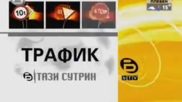 Интрота на Предавания - BTV Тази Сутрин - ТРАФИК Интро (2006-2009) (Половината ч