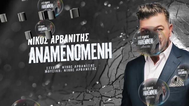 Νίκος Αρβανίτης - Αναμενόμενη - очаквано