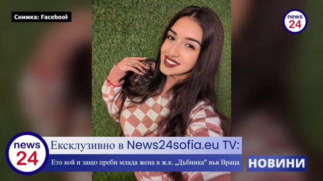 Ексклузивно в News24sofia.eu TV! Ето кой и защо преби млада жена в ж.к. „Дъбника“ във Враца