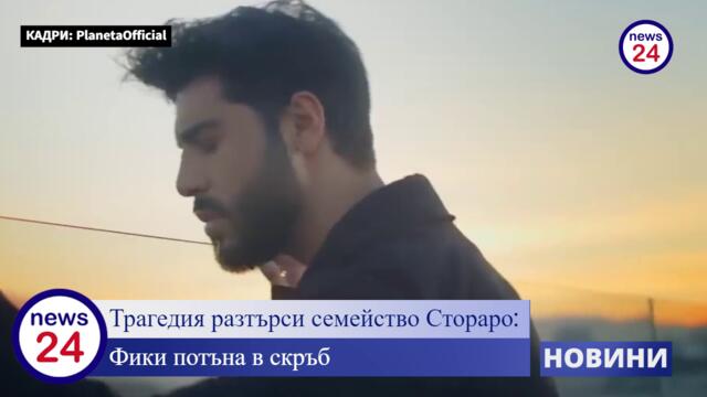 Трагедия разтърси семейство Стораро: Фики потъна в скръб, почина обичан член на фамилията