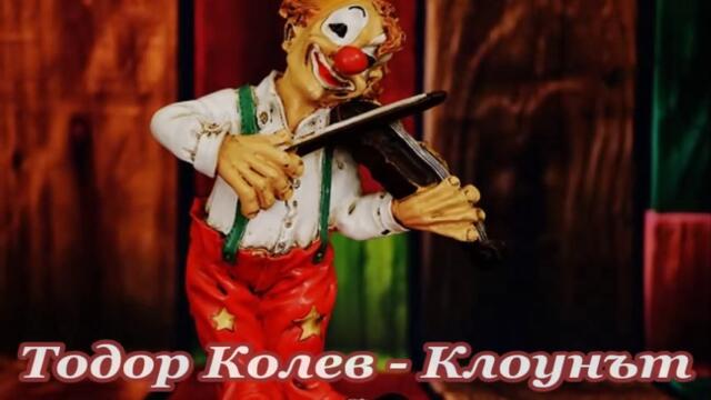 Тодор Колев - Клоунът