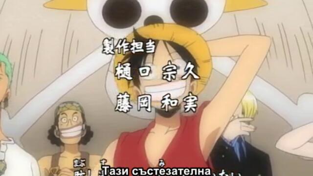 One Piece episode 96 Бг Субс